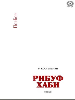 cover image of Рибуф хаби. Стихи